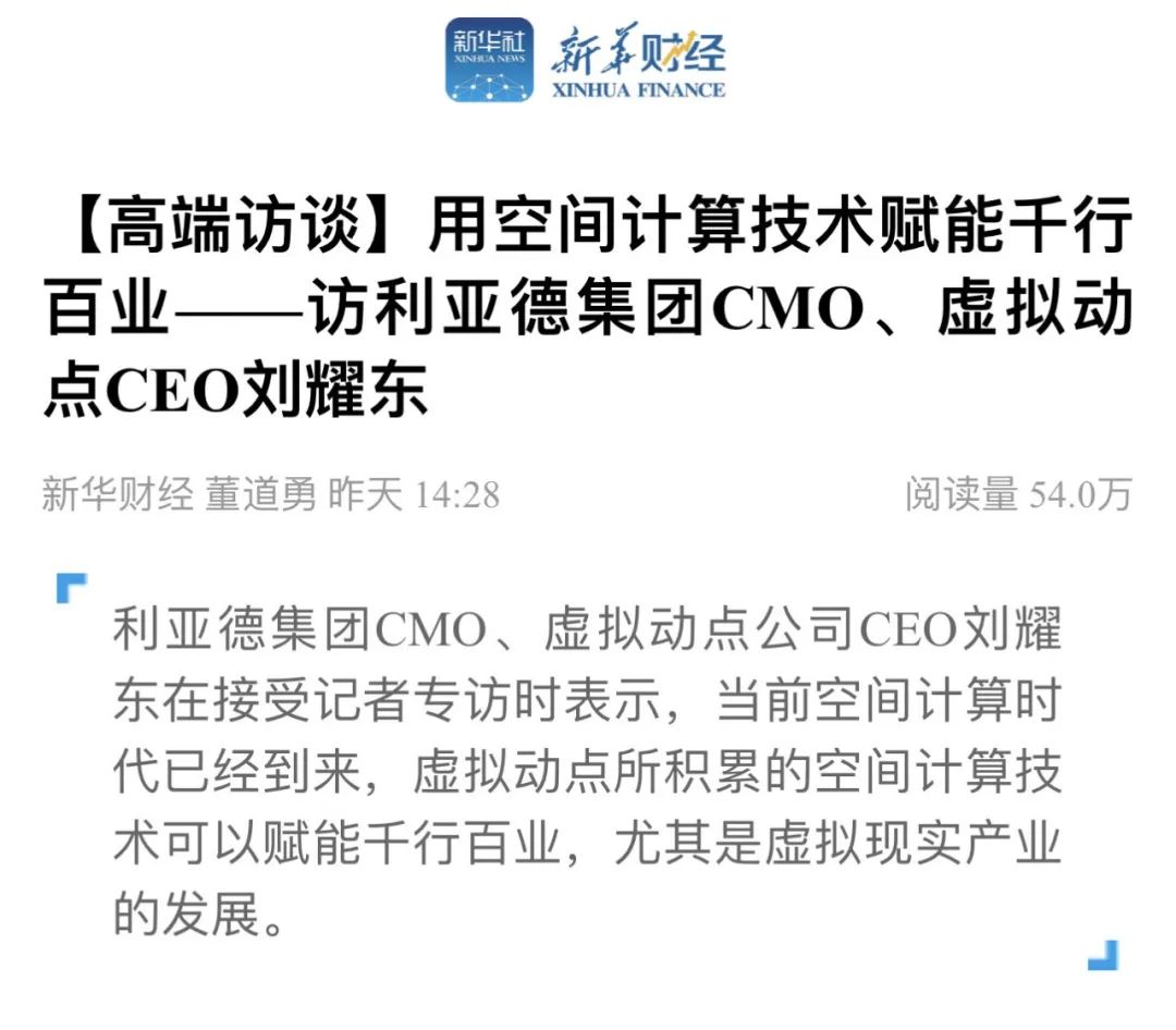 新华财经专访 | 德赢VWIN刘耀东：用空间盘算手艺赋能千行百业