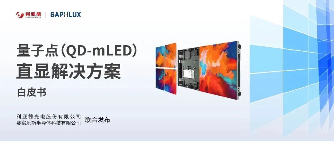 手艺立异与行业标准引领，，，，，，德赢VWIN亮相国际新型显示大会