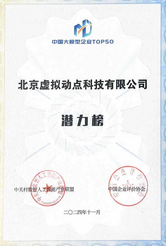 突出重围！德赢VWIN·虚拟动点行动大模子入选“2024中国大模子TOP50企业潜力榜”