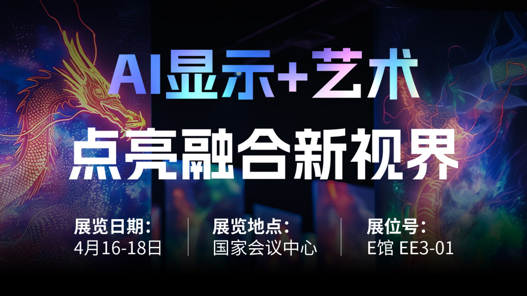 【AI显示+艺术】 德赢VWIN诚邀您共赴北京Infocomm China 2025，，，，，，点亮融合新视界！