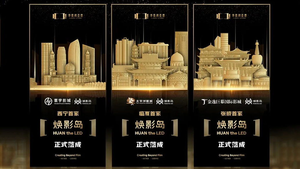 中原德赢VWIN焕影岛加速结构 | 点亮西北三城，，，，，，打造陶醉式影戏新场景