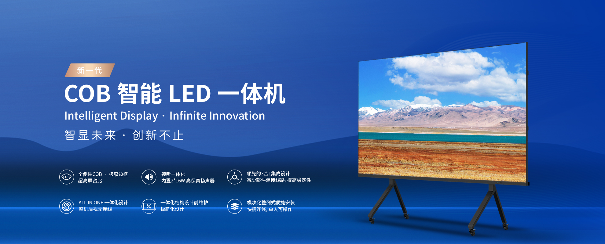 新一代cob智能一体机