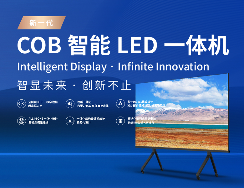 新一代cob智能一体机