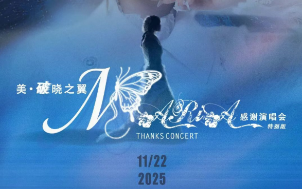 「美·破晓之翼」美依礼芽2025谢谢演唱会，，，，，，，，11月22日北京启航！